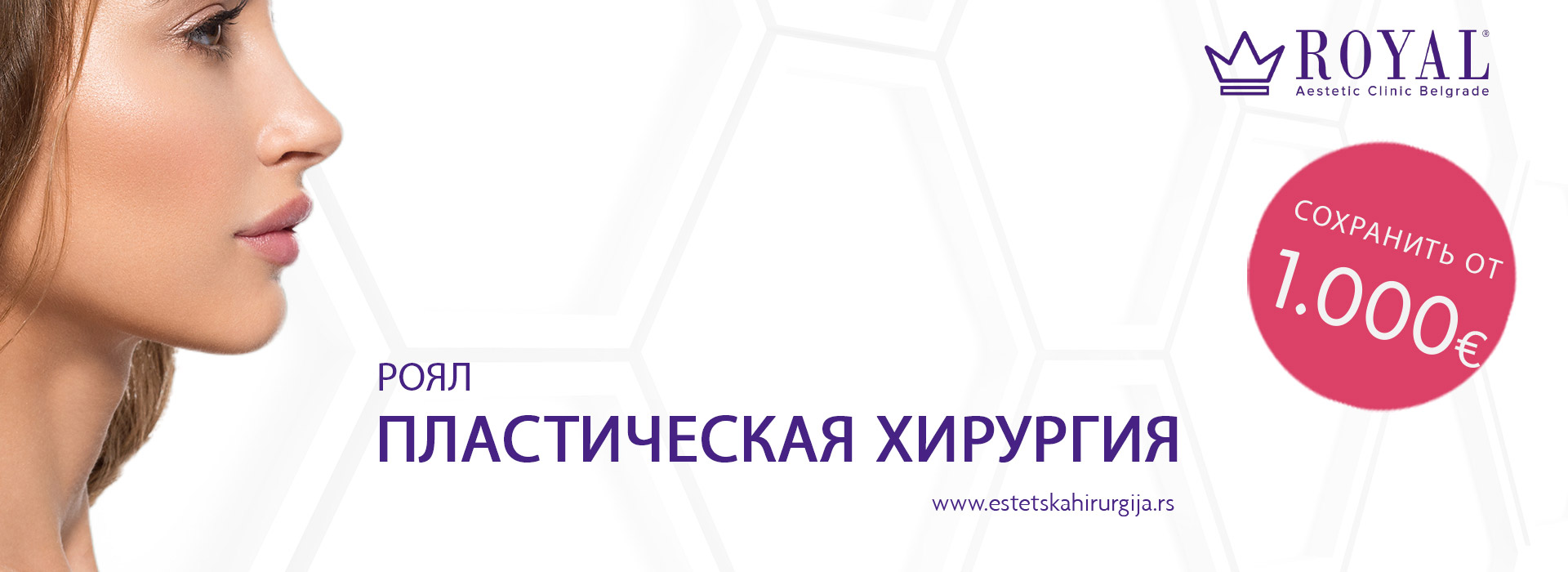 Роял пластическая хирургия Белград | Аренда автомобиля аэропорт Белград